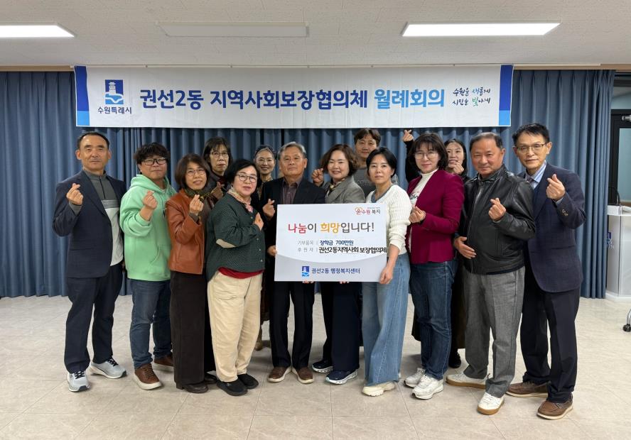 수원 권선구 권선2동 지역사회보장협의체, 취약계층 청소년을 위한 사랑의 장학금 전달식 개최